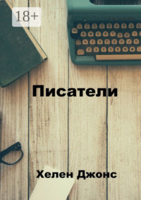 Писатели