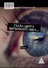 Глаза цвета Питерского неба… Стихи…