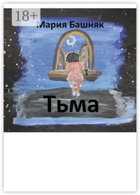 Тьма