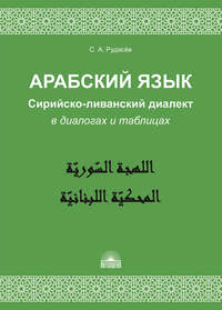 Арабский язык. Сирийско-ливанский диалект в диалогах и таблицах