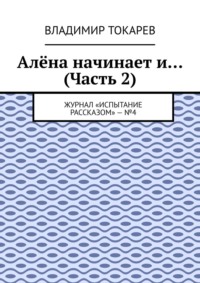 Алёна начинает и… (Часть 2). Журнал «Испытание рассказом» – №4