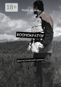 Космократор. Фантастический роман
