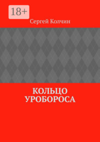 Кольцо Уробороса