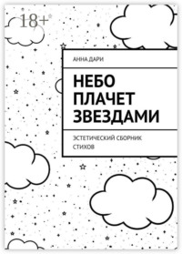 Небо плачет звездами. Эстетический сборник стихов