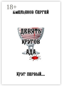 Девять кругов ада
