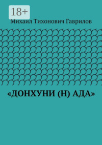 «ДонХуНи (н) Ада»