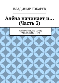 Алёна начинает и… (Часть 3). Журнал «Испытание рассказом» – №5