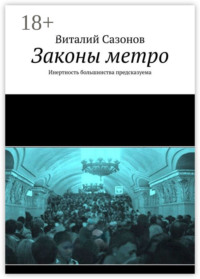 Законы метро. Инертность большинства предсказуема