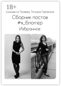 Сборник постов #я_блоггер. Избранное