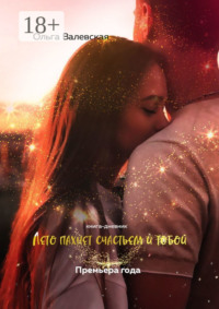 Лето пахнет счастьем и тобой