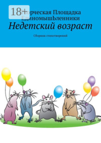 Недетский возраст. Сборник стихотворений