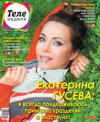 Теленеделя. Журнал о Знаменитостях с Телепрограммой 35-2018