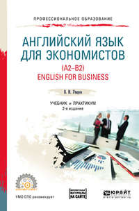 Английский язык для экономистов (a2-b2). English for business + аудиоматериалы в ЭБС 2-е изд., пер. и доп. Учебник и практикум для СПО