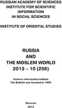 Russia and the Moslem World № 10 / 2013