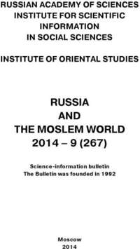 Russia and the Moslem World № 09 / 2014