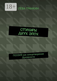 Стихиры двух эпох. ПОЭЗИЯ как Высшая духовность