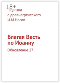 Благая Весть по Иоанну. Обновление 24