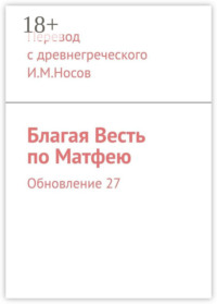 Благая Весть по Матфею. Обновление 24