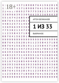 1 из 33. Выбранное