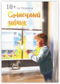 Солнечный зайчик