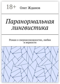 Паранормальная лингвистика. Роман о сверхвозможностях, любви и верности