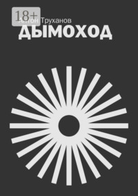 Дымоход