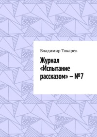 Журнал «Испытание рассказом» – №7