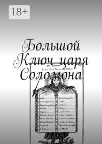 Большой Ключ царя Соломона