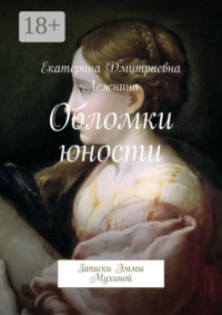 Обломки юности. Записки Эммы Мухиной