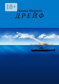 Д Р Е Й Ф