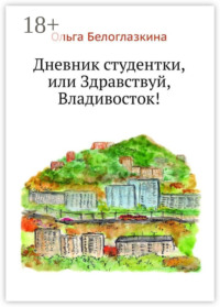 Дневник студентки, или Здравствуй, Владивосток!