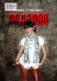Подарок