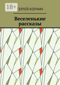 Веселенькие рассказы