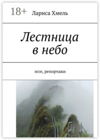 Лестница в небо. Эссе, репортажи