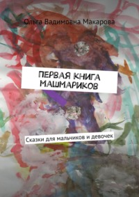 Первая книга машмариков. Сказки для мальчиков и девочек