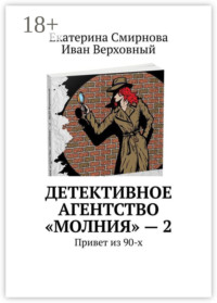 Детективное агентство «Молния» – 2. Привет из 90-х