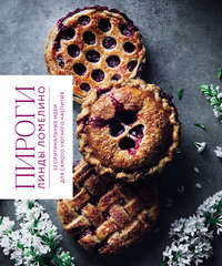 Пироги Линды Ломелино. 52 оригинальные идеи для самого уютного чаепития