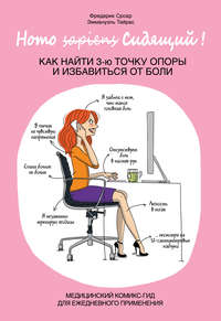 Homo Сидящий. Как найти 3-ю точку опоры и избавиться от боли