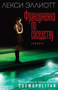 Француженка по соседству