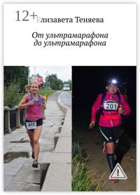 От ультрамарафона до ультрамарафона