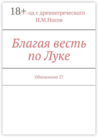 Благая весть по Луке. Обновление 24