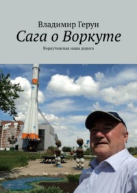 Сага о Воркуте. Воркутинская наша дорога