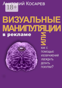 Визуальные манипуляции в рекламе. Как с помощью изображений убеждать делать покупки?