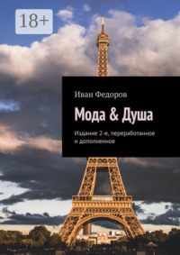 Мода & Душа. Издание 2-е, переработанное и дополненное