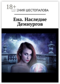 Ена. Наследие Демиургов