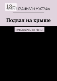 Подвал на крыше. Парадоксальные пьесы