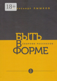 Быть в форме