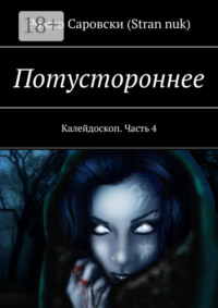 Потустороннее. Калейдоскоп. Часть 4
