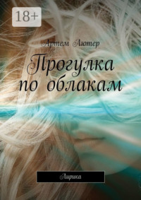 Прогулка по облакам. Лирика