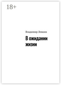 В ожидании жизни